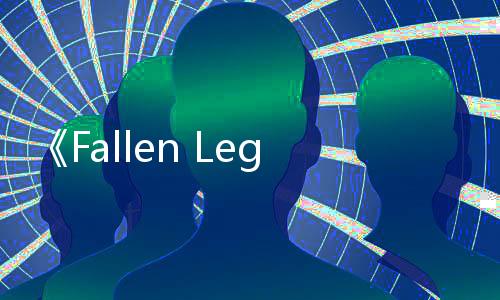 《Fallen Legion Revenants》以鋼鐵與秘密復(fù)仇！