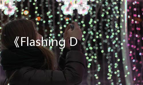 《Flashing Dark》登陸Steam 第一人稱(chēng)恐怖冒險(xiǎn)