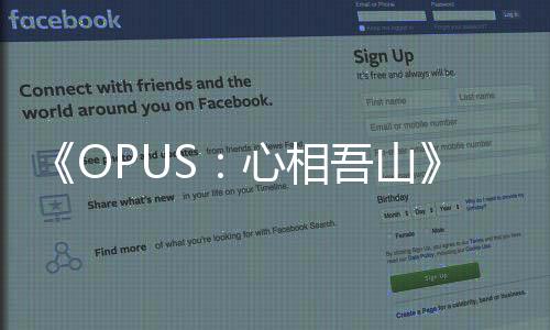 《OPUS：心相吾山》今秋登陸Steam 溫馨冒險物語