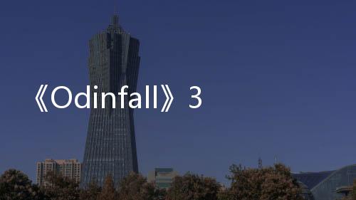《Odinfall》3月登陸Steam 肉鴿雙搖桿射擊