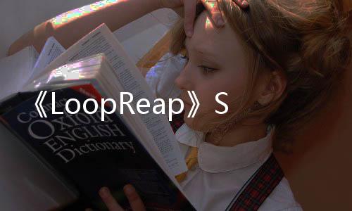 《LoopReap》Steam上線 神秘循環(huán)探索解謎