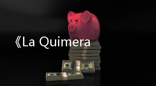 《La Quimera》使用虛幻引擎4制作 不支持實時光追