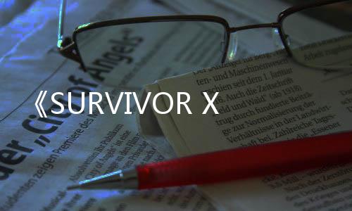 《SURVIVOR X》策劃公開 性感系類生化危機新游