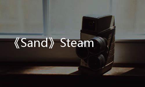 《Sand》Steam搶先體驗4月開啟 巨大機械城PVPVE