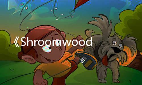 《Shroomwood》Steam上線 俯視角肉鴿戰(zhàn)斗生存