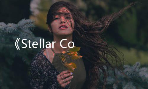 《Stellar Code》Steam上線 科幻主題視覺(jué)冒險(xiǎn)
