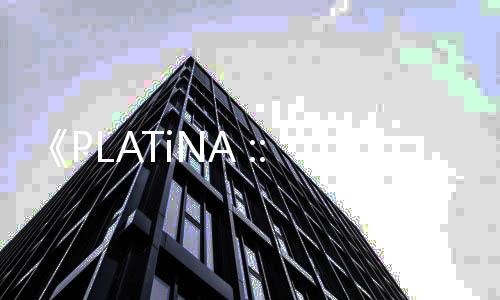 《PLATiNA :: LAB》Steam頁(yè)面 2025年4月發(fā)售