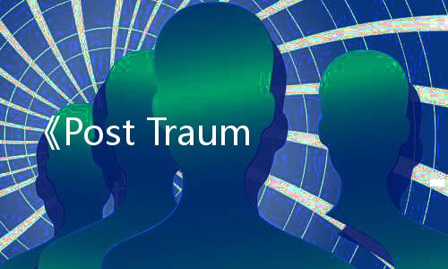 《Post Trauma》3月登陸多平臺(tái) 寂靜嶺風(fēng)生存恐怖
