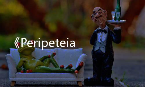 《Peripeteia》Steam搶先體驗 傭兵戰(zhàn)斗模擬