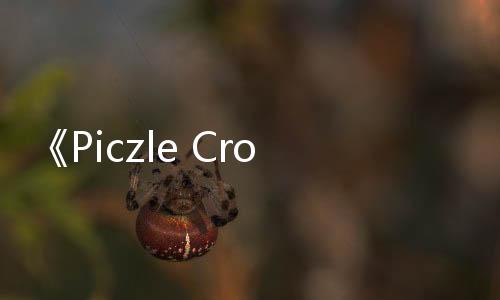 《Piczle Cross: 符文工房》公布游戲上市日期