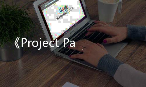 《Project Pantheon》Steam頁(yè)面 發(fā)售日待定