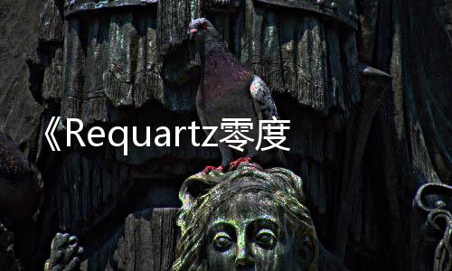 《Requartz零度》Switch預購開啟 全角色語音化