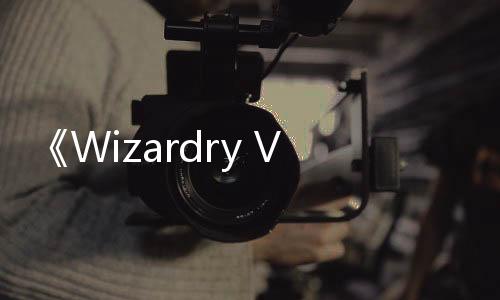 《Wizardry Variants Daphne》Steam頁(yè)面上線(xiàn) 支持簡(jiǎn)中