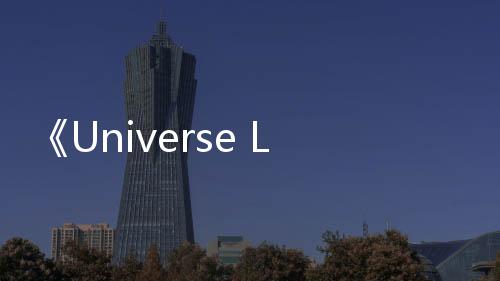 《Universe League》：全球矚目的選秀出道夜,夢想與熱血的碰撞
