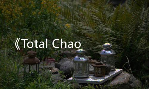 《Total Chaos》試玩發(fā)布 《毀滅戰(zhàn)士2》MOD重制版