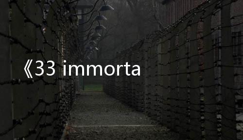 《33 immortals》領(lǐng)銜！Xbox 3月上旬游戲陣容