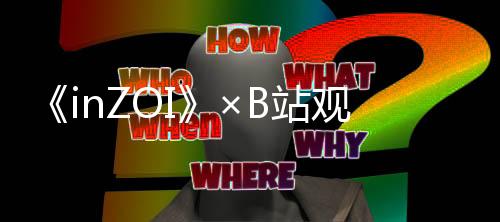 《inZOI》×B站觀看有禮活動開啟 觀看視頻必得游戲好禮