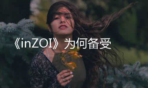 《inZOI》為何備受期待，模擬人生新體驗(yàn)