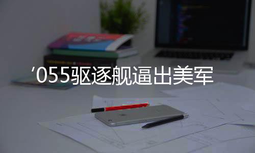 ‘055驅(qū)逐艦逼出美軍核潛艇’系謠言——事實真相的探尋