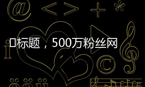 ?標(biāo)題，500萬粉絲網(wǎng)紅滑雪摔骨折，打釘治療展現(xiàn)堅(jiān)毅精神