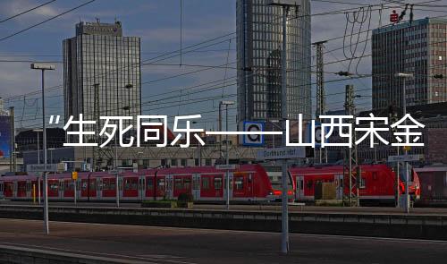 “生死同樂——山西宋金墓葬壁畫中的世俗生活”專題數(shù)字展上線