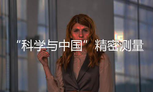 “科學(xué)與中國(guó)”精密測(cè)量科普云南行在云南農(nóng)業(yè)大學(xué)啟幕