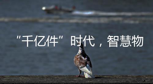 “千億件”時代，智慧物流加速重塑快遞員日常