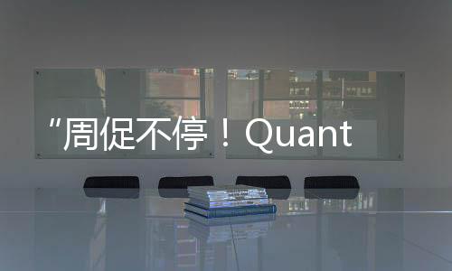 “周促不停！Quantic Dream游戲史低不斷”