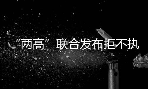 “兩高”聯(lián)合發(fā)布拒不執(zhí)行判決、裁定罪典型案例