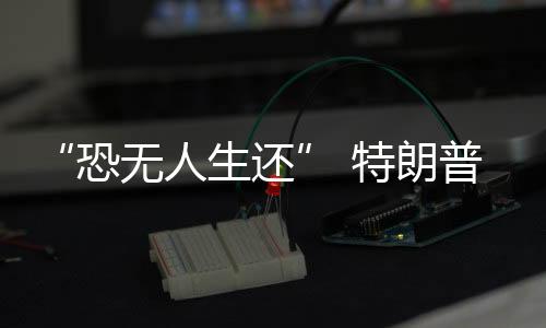“恐無人生還” 特朗普上任第九天，華盛頓經(jīng)歷黑暗一夜