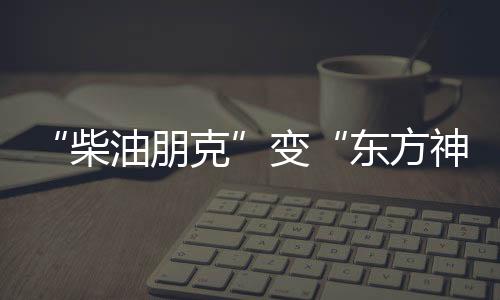 “柴油朋克”變“東方神車”，中國拖拉機(jī)暢銷海外