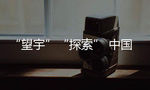 “望宇”“探索” 中國載人月球探測任務(wù)登月服和載人月球車名稱確定