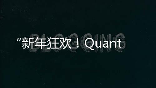 “新年狂歡！Quantic Dream游戲史低特惠來襲”