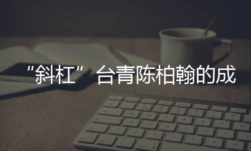 “斜杠”臺青陳柏翰的成都“食”光變奏曲