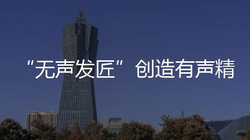 “無聲發(fā)匠”創(chuàng)造有聲精彩：一雙巧手“剪”出共富路