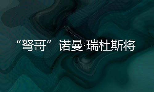 “弩哥”諾曼·瑞杜斯將出席《死亡擱淺2》特別座談會