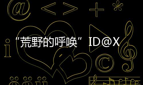 “荒野的呼喚”ID@Xbox《怪物獵人：荒野》真人宣傳片
