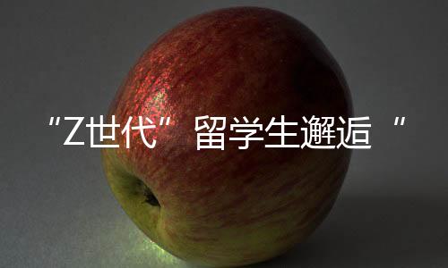 “Z世代”留學(xué)生邂逅“中國(guó)智造”：科技改變生活