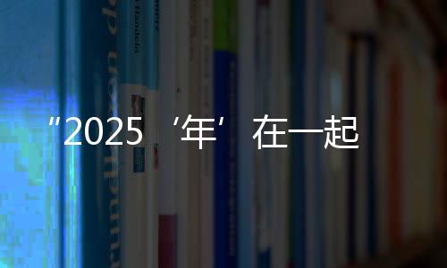 “2025‘年’在一起 兩岸春聯(lián)年畫漫畫展”在臺(tái)北開(kāi)幕