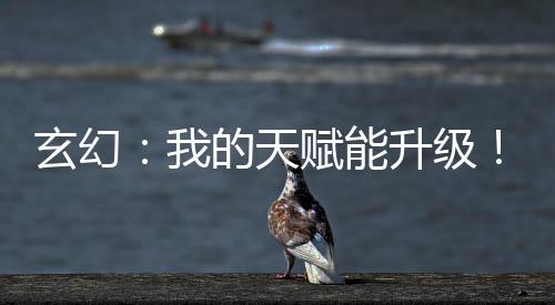 玄幻：我的天賦能升級！