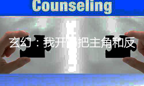 玄幻：我開局把主角和反派認錯了