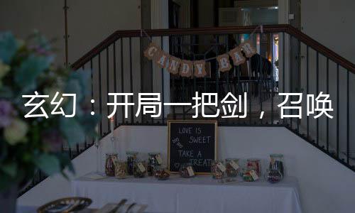 玄幻：開(kāi)局一把劍，召喚七大兇！