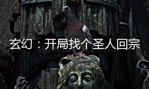 玄幻：開局找個圣人回宗門