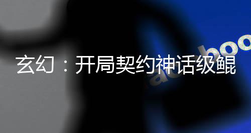 玄幻：開局契約神話級鯤鵬！