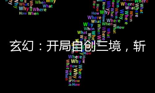 玄幻：開局自創(chuàng)三境，斬殺天道