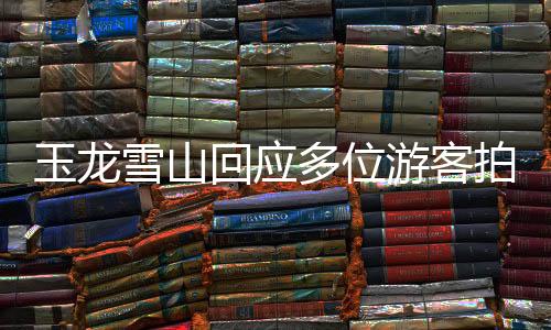 玉龍雪山回應(yīng)多位游客拍到雪崩現(xiàn)象
