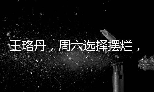 王珞丹，周六選擇擺爛，放松身心的日常