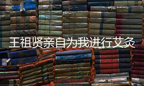 王祖賢親自為我進行艾灸，體驗與分享