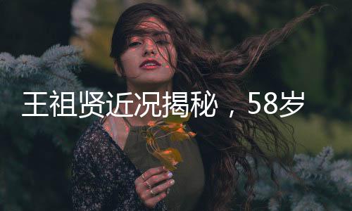 王祖賢近況揭秘，58歲在加拿大開設艾灸館