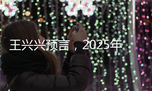 王興興預言，2025年將成為機器人技術爆發(fā)臨界點